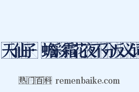 天仙子·蟾彩霜花夜不分反义词是什么意思的图片